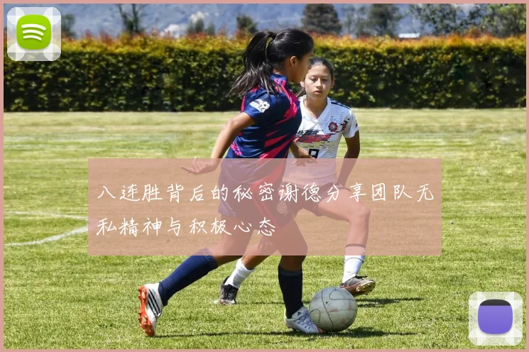 八连胜背后的秘密谢德分享团队无私精神与积极心态
