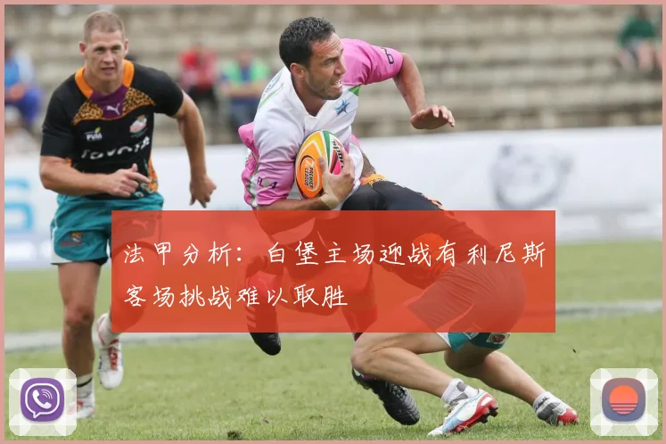 法甲分析：白堡主场迎战有利尼斯客场挑战难以取胜