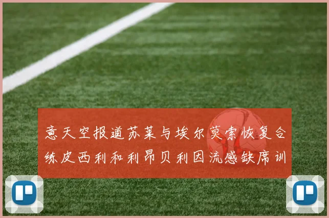 意天空报道苏莱与埃尔莫索恢复合练皮西利和利昂贝利因流感缺席训练