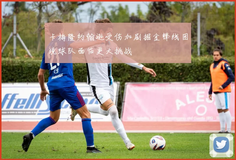 卡梅隆约翰逊受伤加剧掘金锋线困境球队面临更大挑战