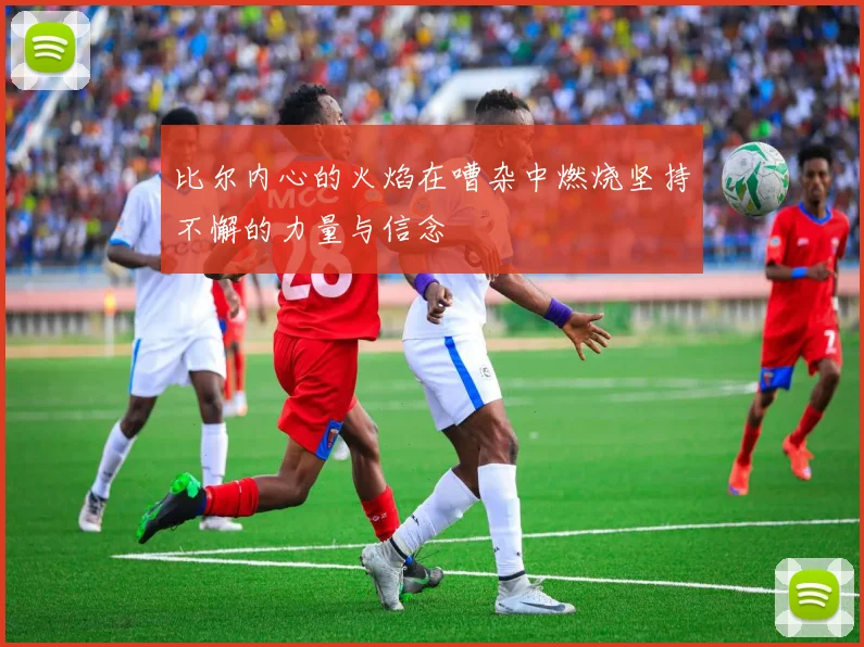 比尔内心的火焰在嘈杂中燃烧坚持不懈的力量与信念