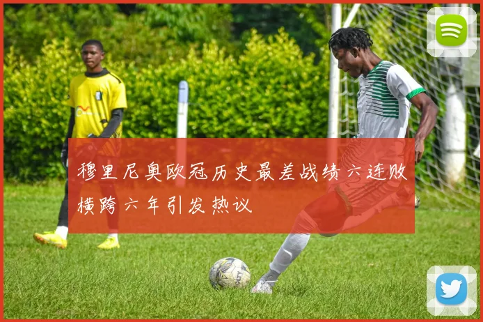 穆里尼奥欧冠历史最差战绩六连败横跨六年引发热议