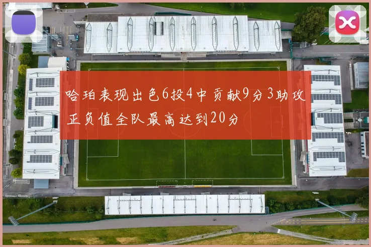 哈珀表现出色6投4中贡献9分3助攻正负值全队最高达到20分